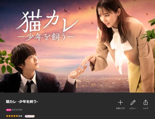 ドラマ 猫カレ 無料動画配信