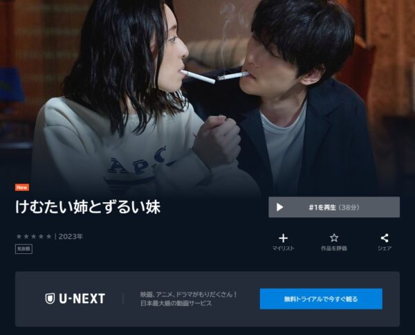 ドラマ けむたい姉とずるい妹 無料動画配信