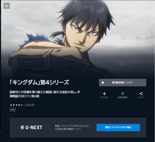 U-NEXT アニメ キングダム4（4期）　無料動画配信