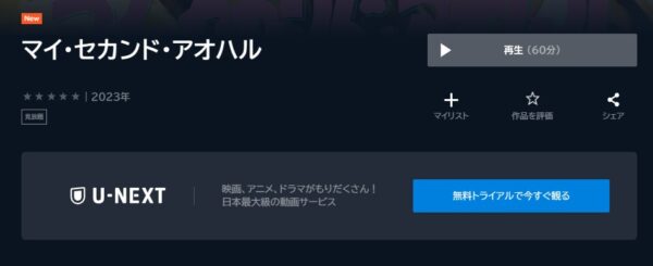 ドラマ マイセカンドアオハル 無料動画配信