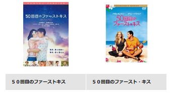 TSUTAYA DISCAS　映画 50回目のファーストキス 無料動画配信 DVDレンタル