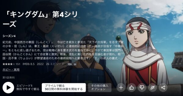 Amazonプライム アニメ キングダム4（4期）無料配信動画