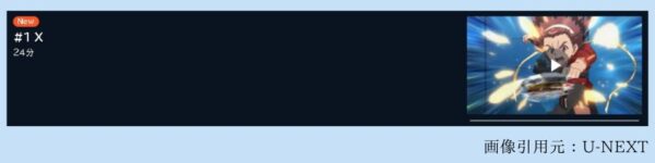 アニメ BEYBLADE X（ベイブレードエックス） 1話 動画無料配信