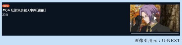 アニメ 鴨乃橋ロンの禁断推理 1st Season（1期） 4話 動画無料配信