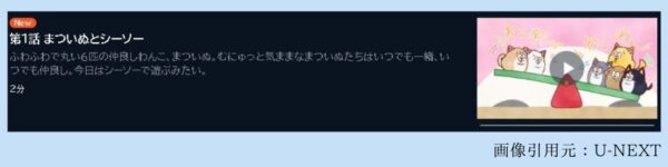 アニメ 松犬（まついぬ） 1話 動画無料配信