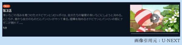 アニメ オチビサン 3話 動画無料配信