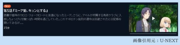 アニメ ティアムーン帝国物語～断頭台から始まる、姫の転生逆転ストーリー～ 5話 動画無料配信