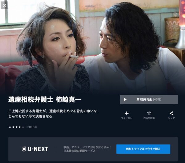 U-NEXT ドラマ 遺産相続弁護士・柿崎真一　無料配信動画