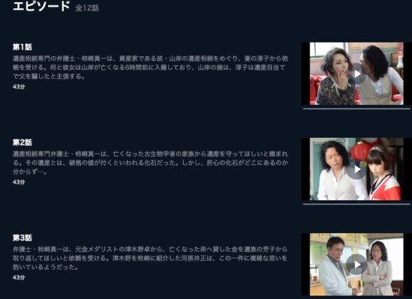 U-NEXT ドラマ 遺産相続弁護士・柿崎真一　無料配信動画