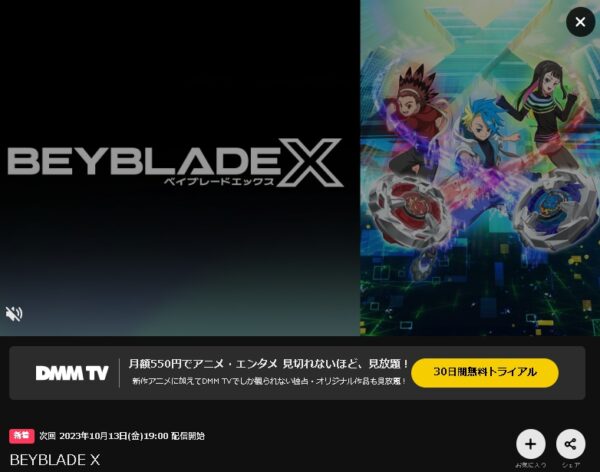 アニメ BEYBLADE X（ベイブレードエックス）DMMTVで無料視聴