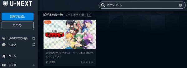アニメ ビックリメン 動画無料配信