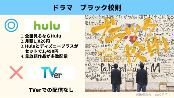Hulu ドラマ ブラック校則配信動画