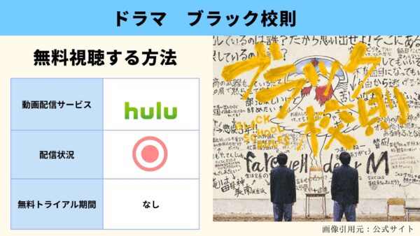 Hulu ドラマ ブラック校則配信動画