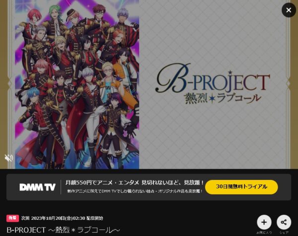 アニメ B-PROJECT ～熱烈＊ラブコール～（3期）DMMTVで無料視聴