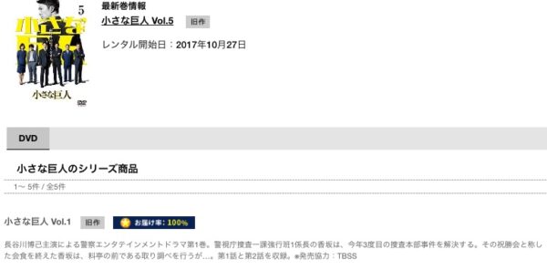 TSUTAYA DISCASドラマ小さな巨人 DVDレンタル 動画配信