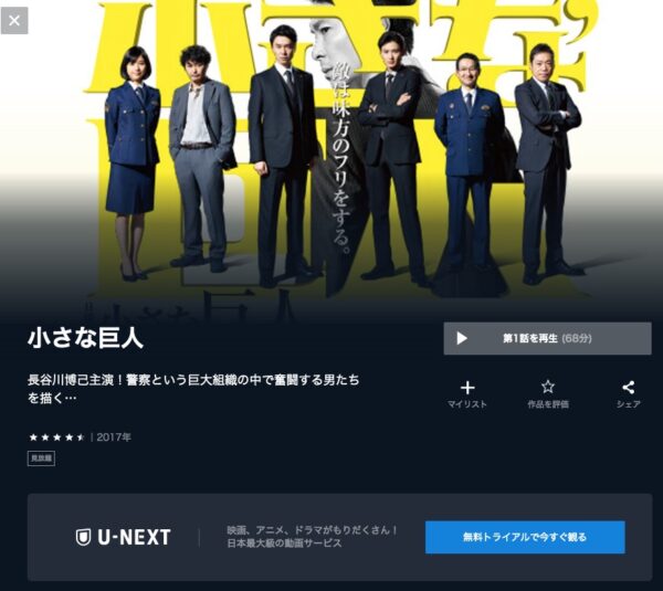 U-NEXT ドラマ 小さな巨人 無料配信動画