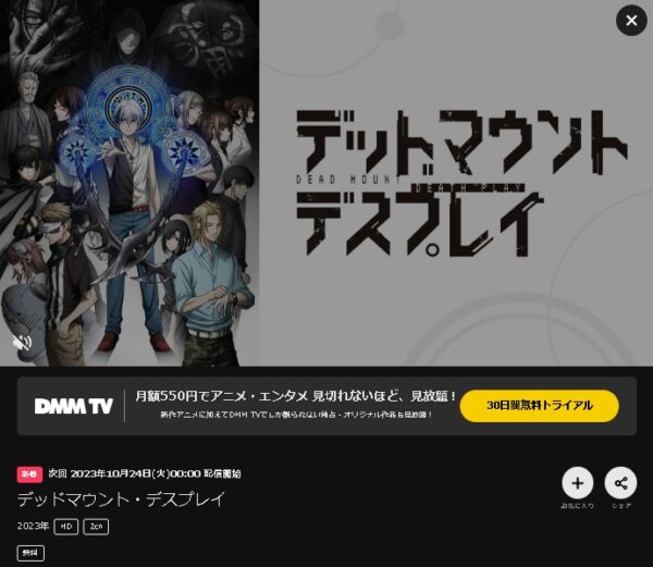 アニメ デッドマウント・デスプレイ 第2クールDMM TVで無料視聴