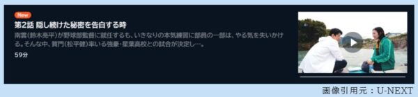 ドラマ 下剋上球児 2話 無料動画配信