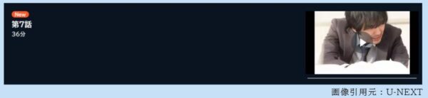 ドラマ MALICE 7話 無料動画配信