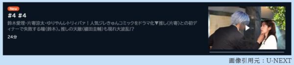 ドラマ 推しが上司になりまして 4話 無料動画配信