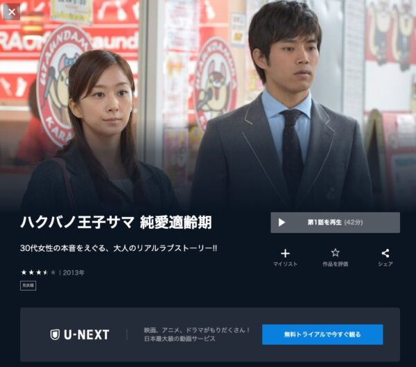 U-NEXT ドラマ ハクバノ王子サマ 純愛適齢期　無料配信動画