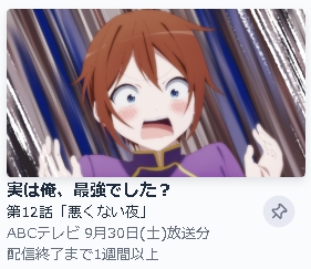 アニメ 実は俺、最強でした？ 動画無料配信