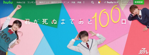 ドラマ 君が死ぬまであと100日 無料動画配信