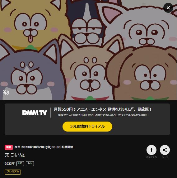 アニメ 松犬（まついぬ） DMM TVで無料視聴