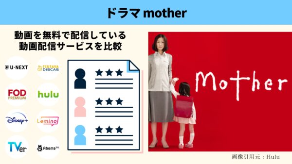 Hulu ドラマ mother 無料動画配信