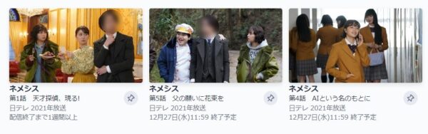 ドラマ ネメシス 無料配信動画 TVer