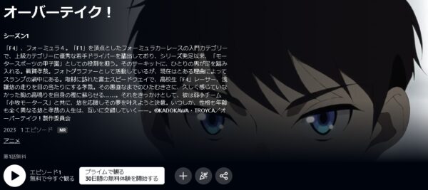 アニメ オーバーテイク！ 動画無料配信