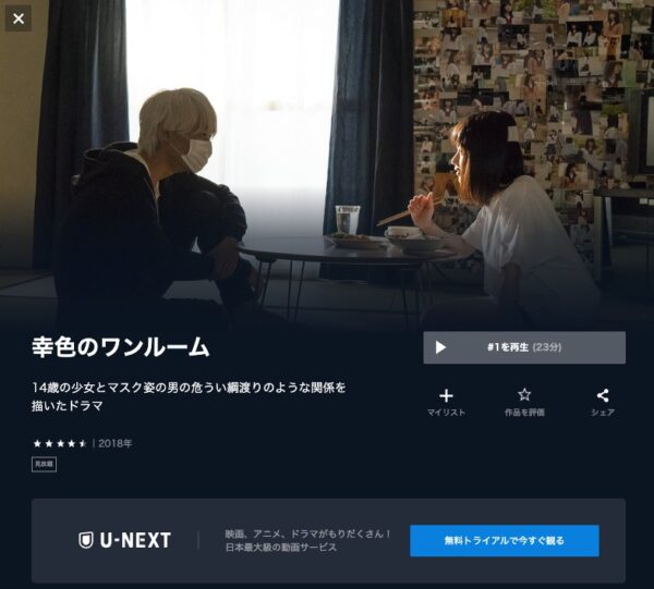U-NEXT ドラマ 幸色のワンルーム 無料配信動画