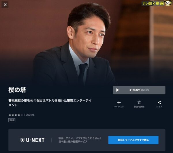 U-NEXT ドラマ 桜の塔　無料配信動画