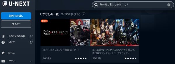 アニメ 陰の実力者になりたくて！ 2nd season（2期） 動画無料配信