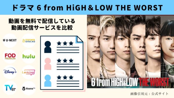 ドラマ　6 from HiGH＆LOW THE WORST　無料動画配信