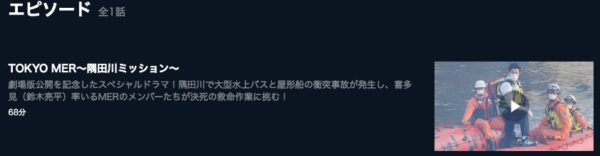 U-NEXT ドラマ TOKYO MER～隅田川ミッション～ 無料配信動画