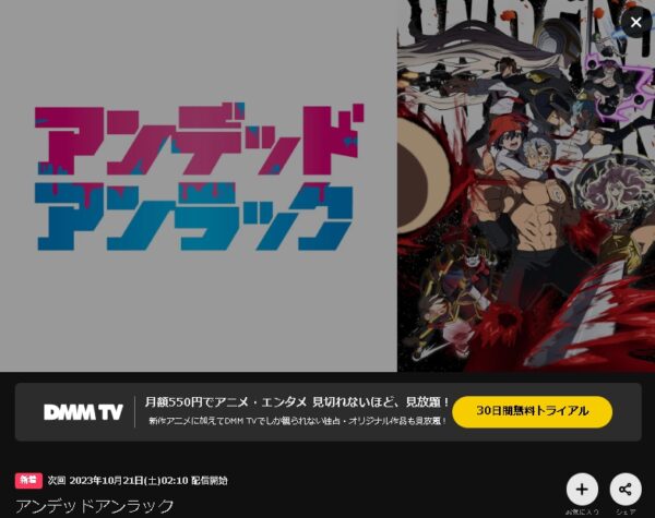 アニメ アンデッドアンラック（アンデラ）DMMTVで無料視聴