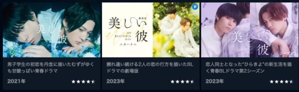 U-NEXT ドラマ 美しい彼 無料配信動画