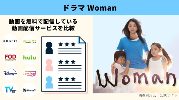 Hulu ドラマ Woman 動画配信