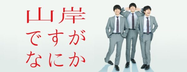 ドラマ　山岸ですがなにか　無料配信動画