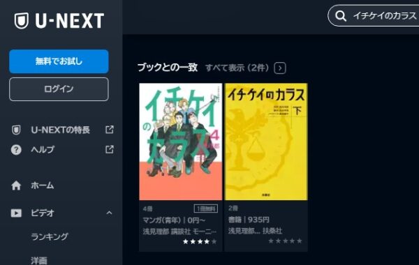 映画 イチケイのカラス　無料動画配信　U-NEXT