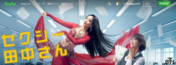 ドラマ セクシー田中さん 無料動画配信