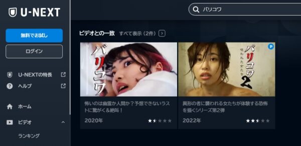 映画 バリコワ 無料動画配信 Ｕ－NEXT