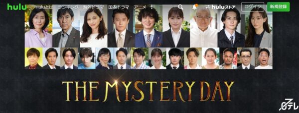ドラマ THE MYSTERYDAY 無料動画配信