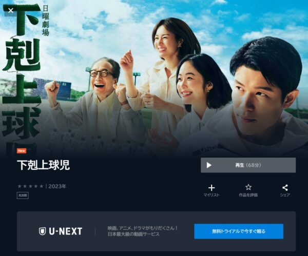 ドラマ 下剋上球児 1話 無料動画配信