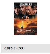 映画 亡国のイージス 無料動画配信 TSUTAYA DISCAS DVDレンタル