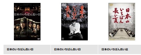 TSUTAYADISCAS 映画 日本のいちばん長い日 無料動画配信 DVDレンタル