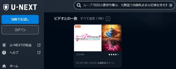 U-NEXT アニメ ループ7回目の悪役令嬢は、元敵国で自由気ままな花嫁生活を満喫する（ルプなな） 動画無料配信