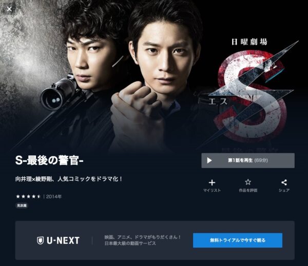 U-NEXT ドラマ S－最後の警官－ 無料配信動画