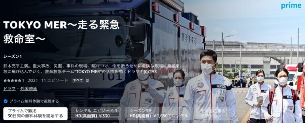 AmazonプライムTOKYO MER〜走る緊急救命室〜無料動画配信